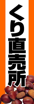 くり直売所