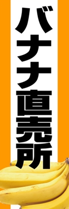 バナナ直売所