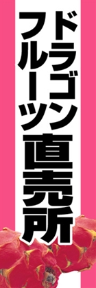 ドランゴンフルーツ直売所