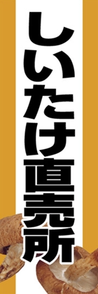 しいたけ直売所