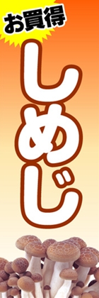 しめじ