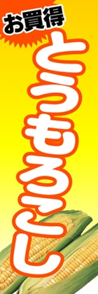 とうもろこし