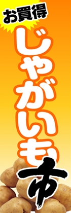 じゃがいも市