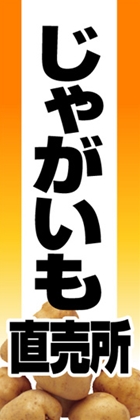 じゃがいも直売所
