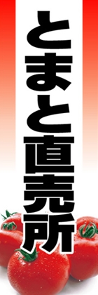 とまと直売所