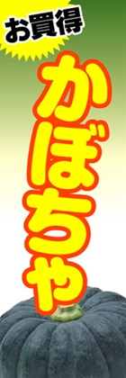 かぼちゃ