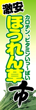 ほうれん草市