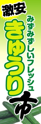 きゅうり市