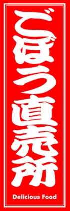 ごぼう直売所