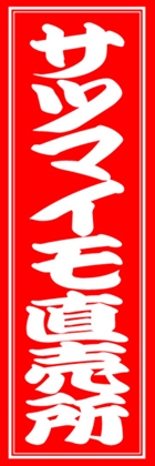 サツマイモ直売所