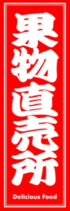 果物直売所