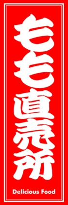もも直売所