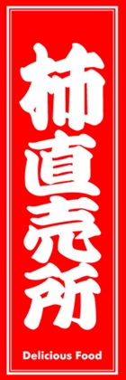 柿直売所