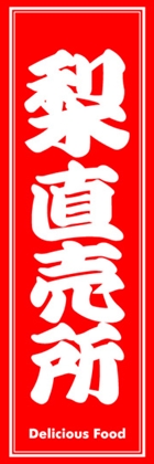 梨直売所