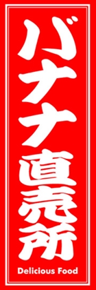 バナナ直売所