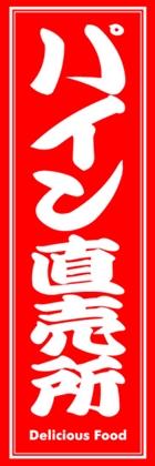 パイン直売所