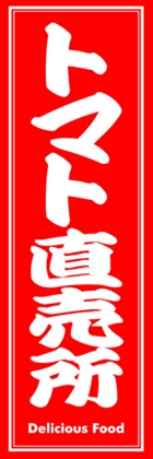 トマト直売所