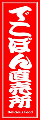 でこぽん直売所