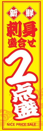 刺身盛り合わせ2点盛