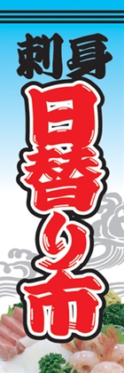 刺身日替わり市