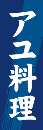 アユ料理