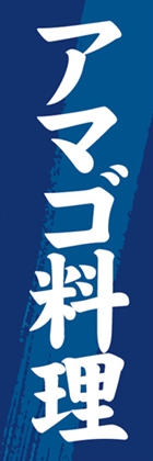 アマゴ料理