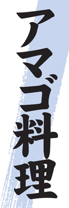 アマゴ料理