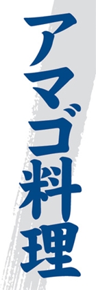 アマゴ料理