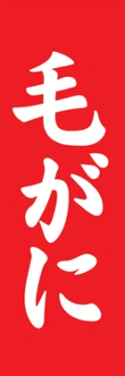毛がに