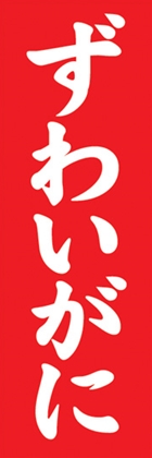 ずわいがに
