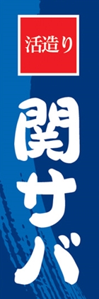 関サバ