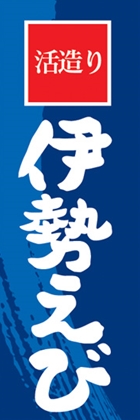伊勢えび
