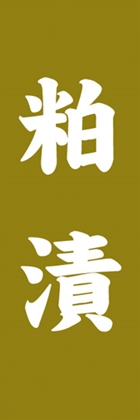 粕漬