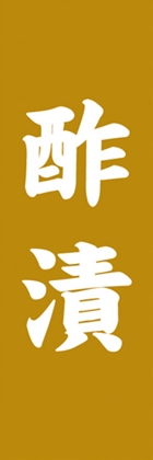酢漬