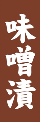 味噌漬