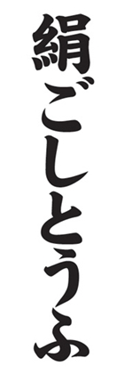 絹ごしとうふ