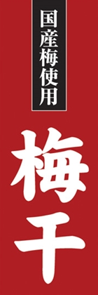 梅干