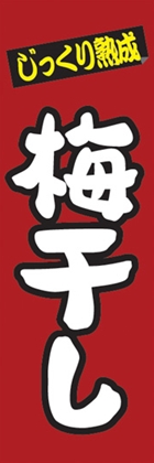 梅干し