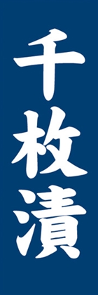 千枚漬