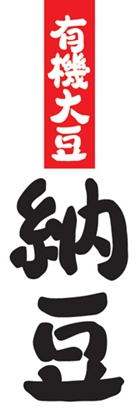 納豆