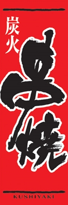 串焼