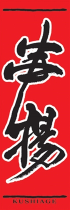 串揚