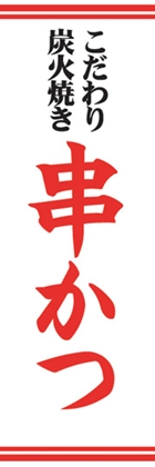 串かつ