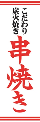 串焼き