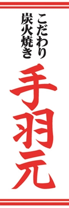 手羽元