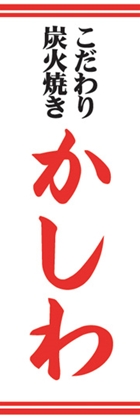 かしわ