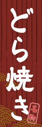 どら焼き