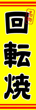 回転焼