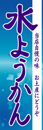 水ようかん