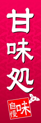 甘味処